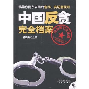 【正版书】 中国反贪档案 杨晓升　主编 天津人民出版社