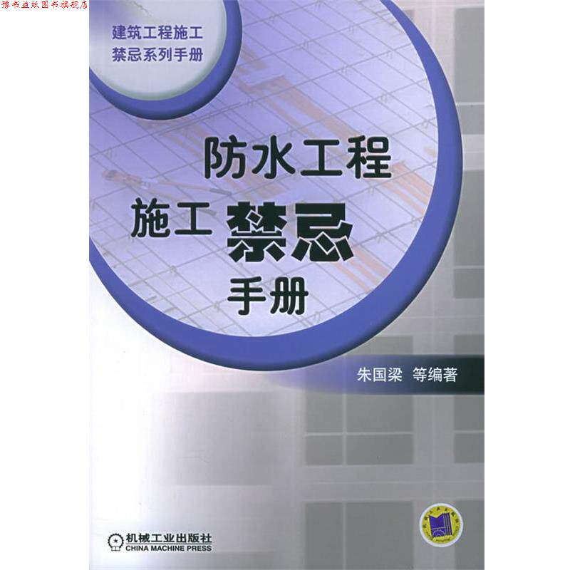 【正版书】 防水工程施工禁忌手册—建筑工程施工禁忌系列手册 朱国梁 等编著 机械工业出版社