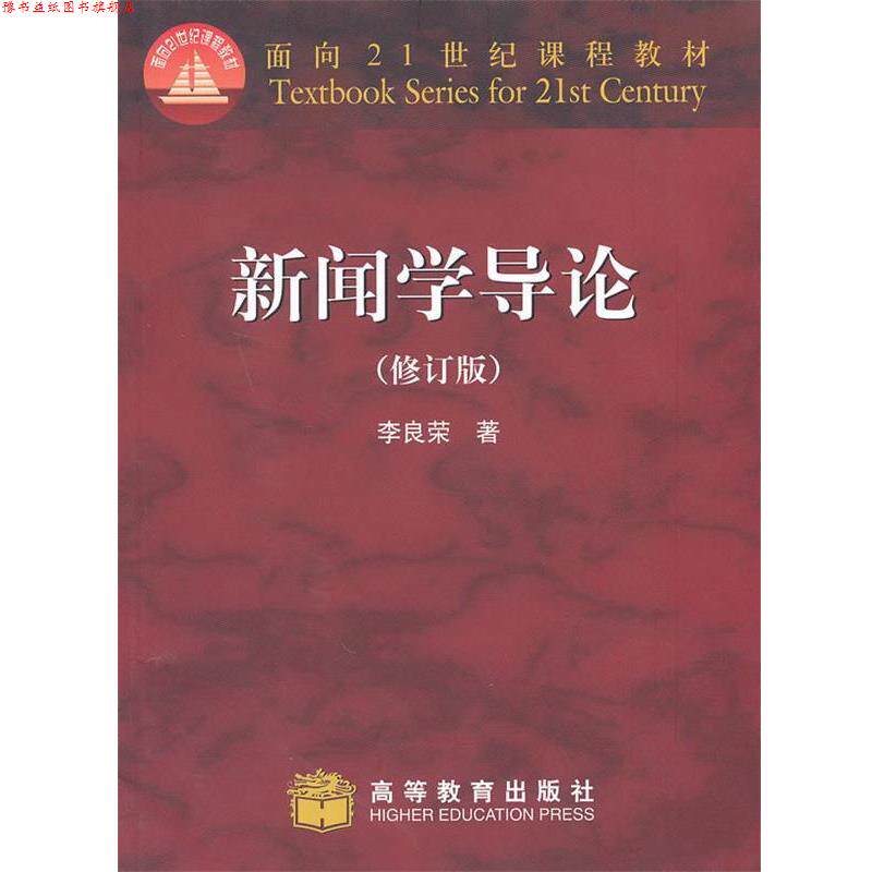 【正版书】 新闻学导论 李良荣 著 高等教育出版社