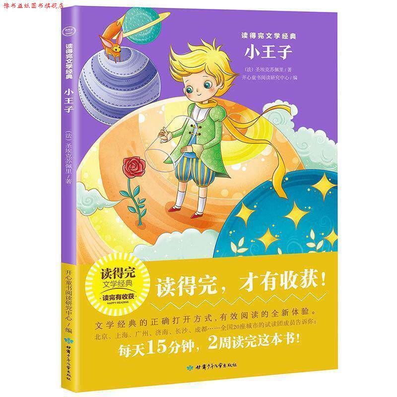 【正版书】 小王子 读得完文学经典 [法]圣埃克苏佩里,开心童书阅读研究中心 甘肃少年儿童出版社
