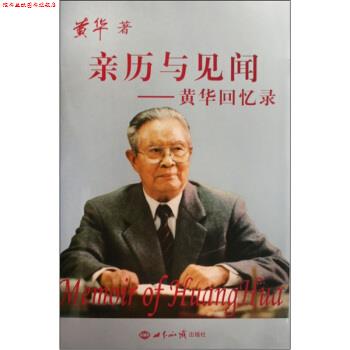 【正版书】 亲历与见闻-黄华回忆录 精装 黄华 著 世界知识出版社