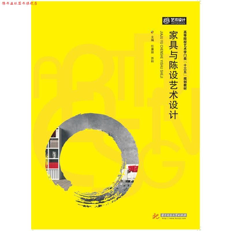 【正版书】 家具与陈设艺术设计 任康丽 华中科技大学出版社