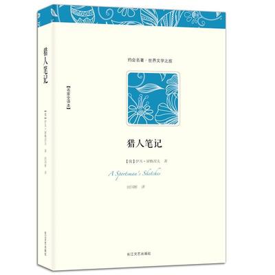 【正版书】 猎人笔记 (俄)伊凡·屠格涅夫 　著,田国彬　译 长江文艺出版社