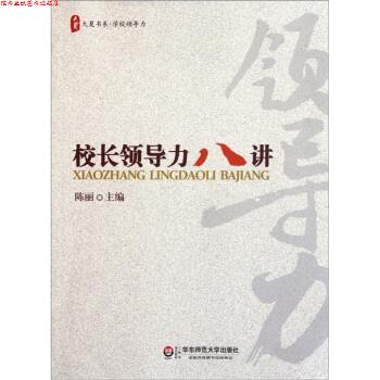 【正版书】 校长领导力八讲 陈丽 著 华东师范大学出版社