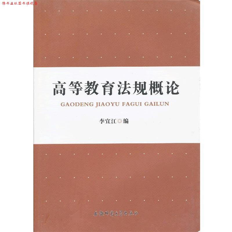 【正版书】 高等教育法规概论 李宜江 编 安徽师范大学出版社