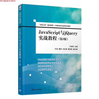【正版书】 JavaScript与jQuery实战教程 卢淑萍,叶玫,曹利,王先清,黄伟民 清华大学出版社