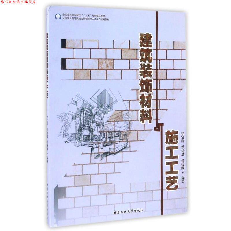 【正版书】 建筑装饰材料与施工工艺 徐宝辉,侯绪恩,张杨巍 著 北京工业大学出版社