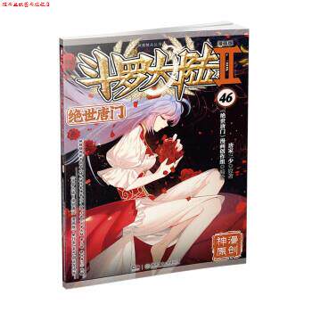 【正版书】 斗罗大陆2 绝世唐门漫画版46 唐家三少 著 湖南少年儿童出版社