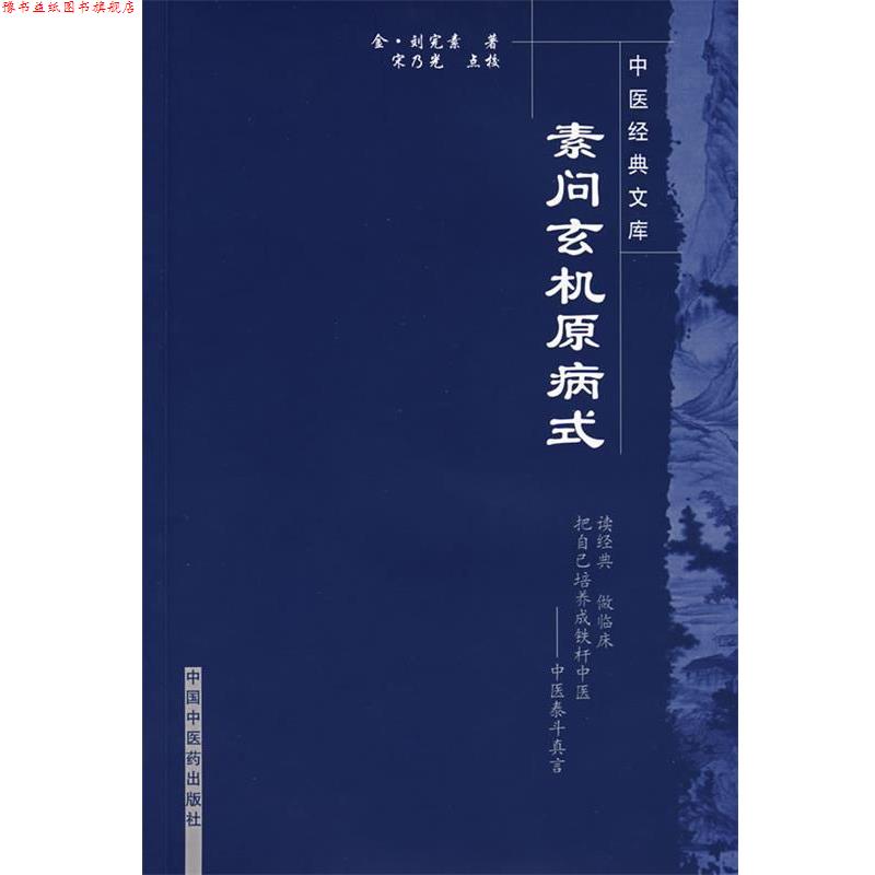 【正版书】 素问玄机原病式 （金）刘完　著,宋乃光　点校 中国中医药出版社