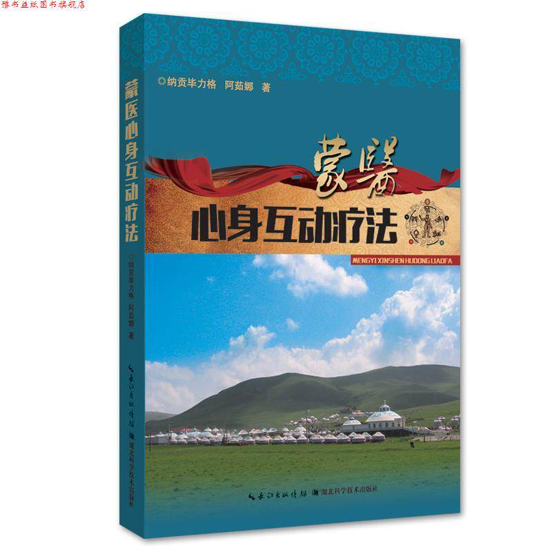 【正版书】 蒙医心身互动疗法 纳贡毕力格 湖北科学技术出版社