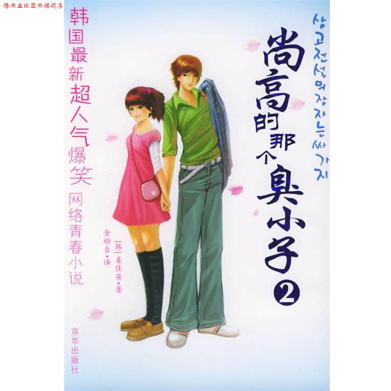 【正版书】 尚高的那个臭小子 (韩)姜佳英 著,金顺贞 译 京华出版社