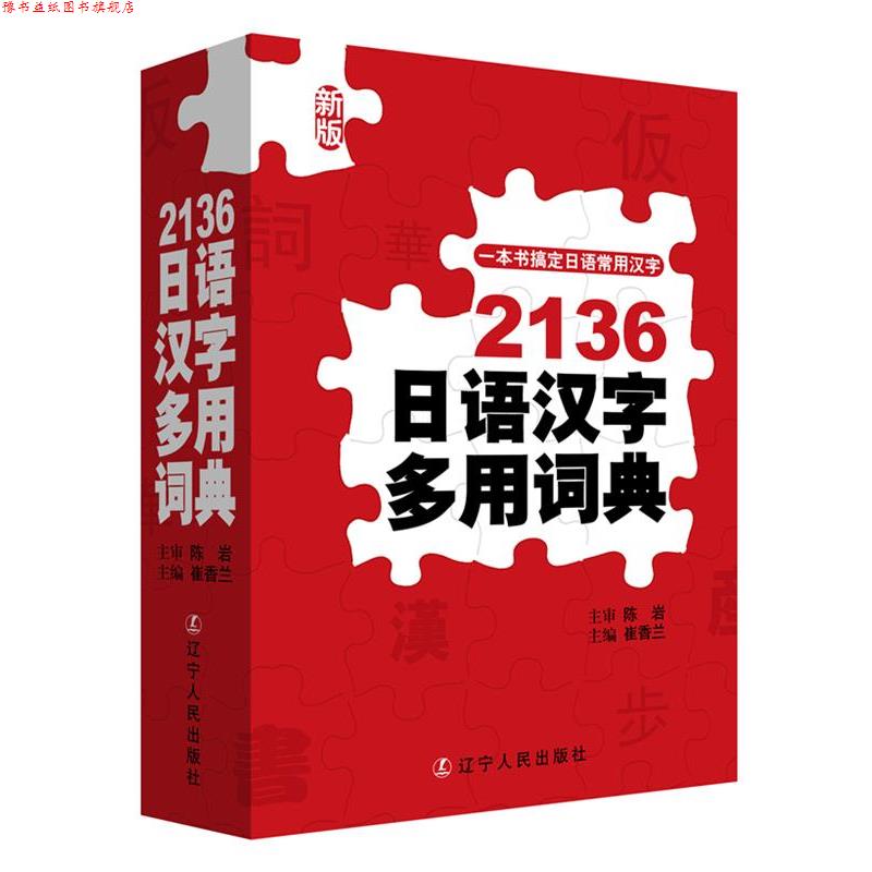 【正版书】 2136日语汉字多用词典 崔香兰 辽宁人民出版社