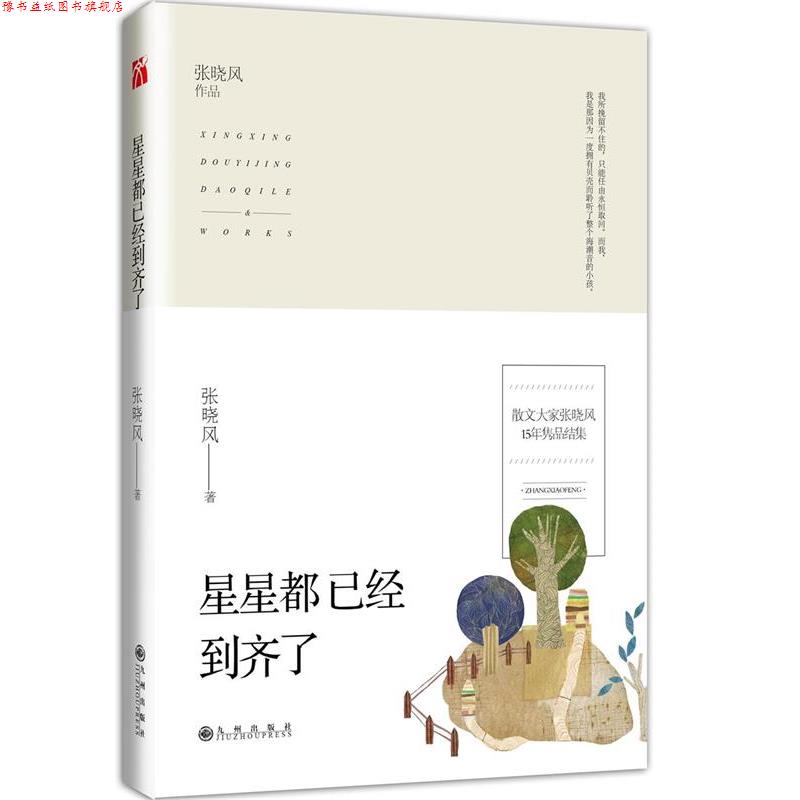 【正版书】 星星都已经到齐了 张晓风 九州出版社