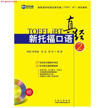 【正版书】 新航道·新托福口语真经2 彭铁城,常远,薛白 著 中国出版集团,中国对外翻译出版公司