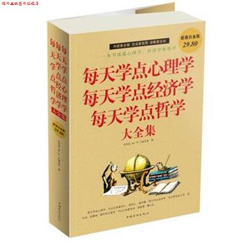 【正版书】 每天学点心理学每天学点经济学每天学点哲学 大全集 吴光远 等著 中国华侨出版社