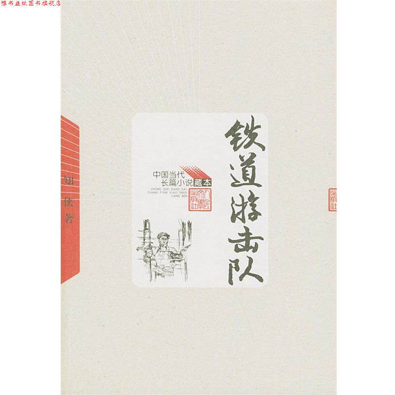 【正版书】 中国当代长篇小说藏本:铁道游击队 知侠 著 人民文学出版社