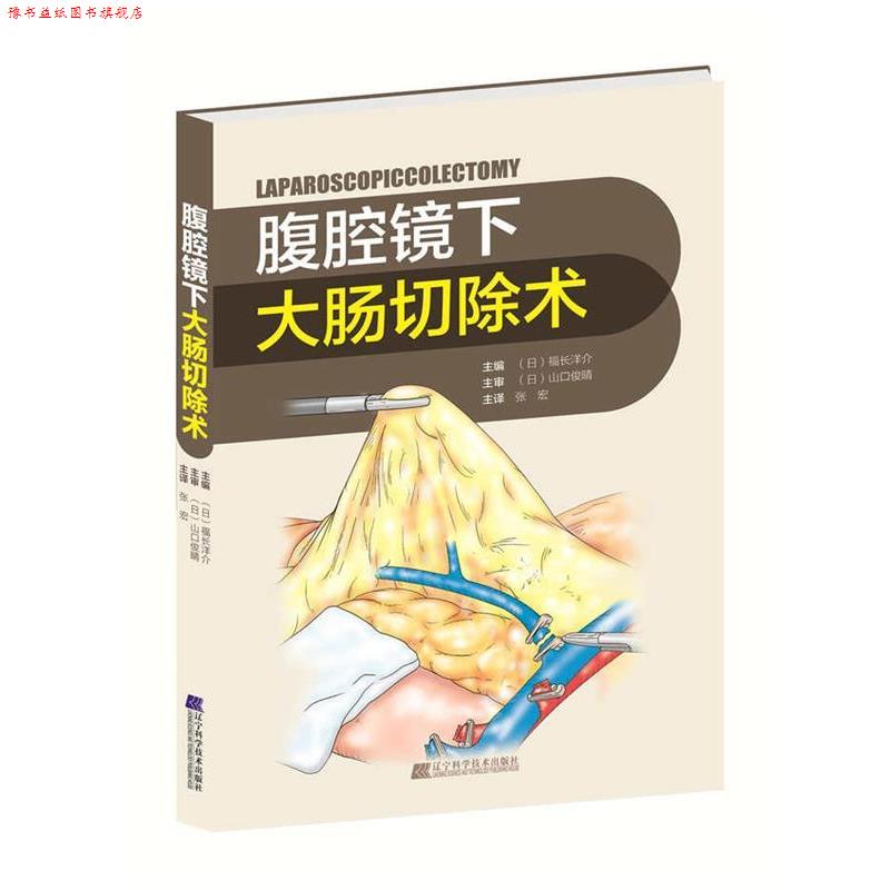 【正版书】 腹腔镜下大肠切除术 (日)福长洋介 辽宁科学技术出版社