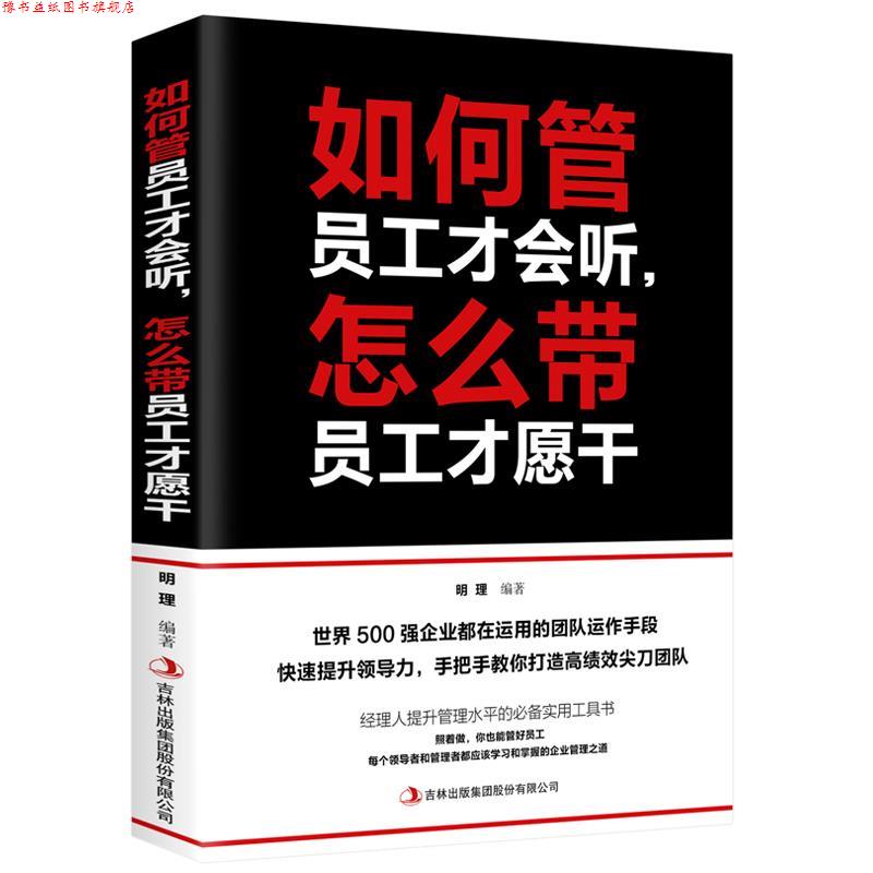 【正版书】 如何管员工才会听,怎么带员工才愿干 明理 吉林出版集团股份有限公司