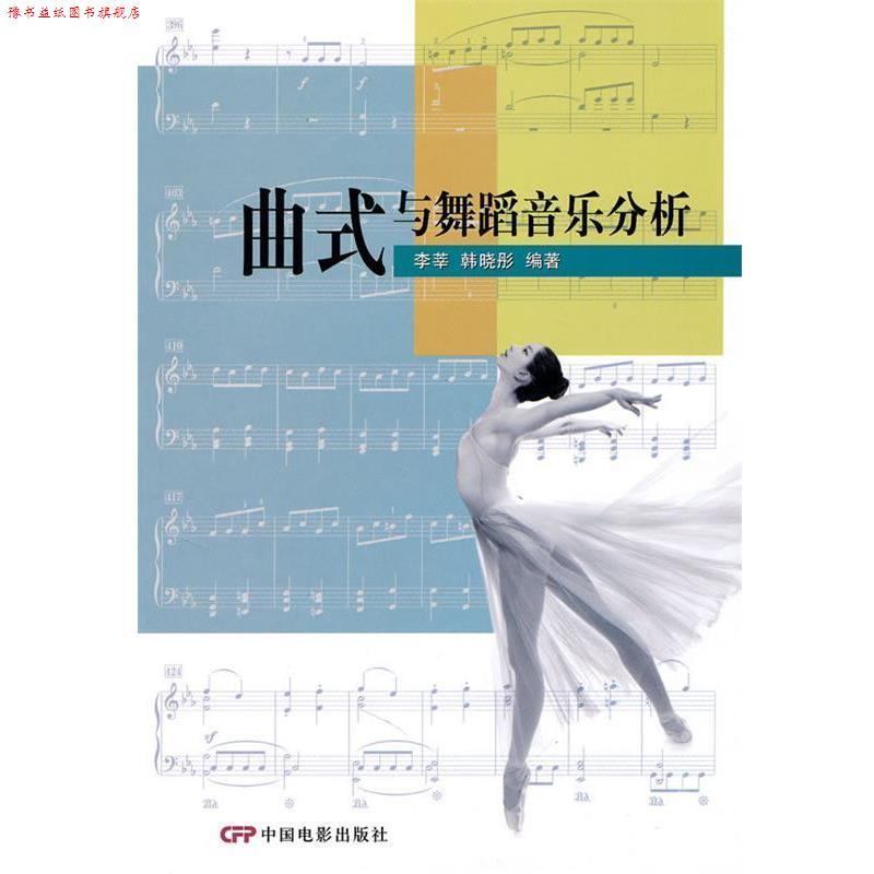 【正版书】 曲式与舞蹈音乐分析 李莘,韩晓彤 编著 中国电影出版社