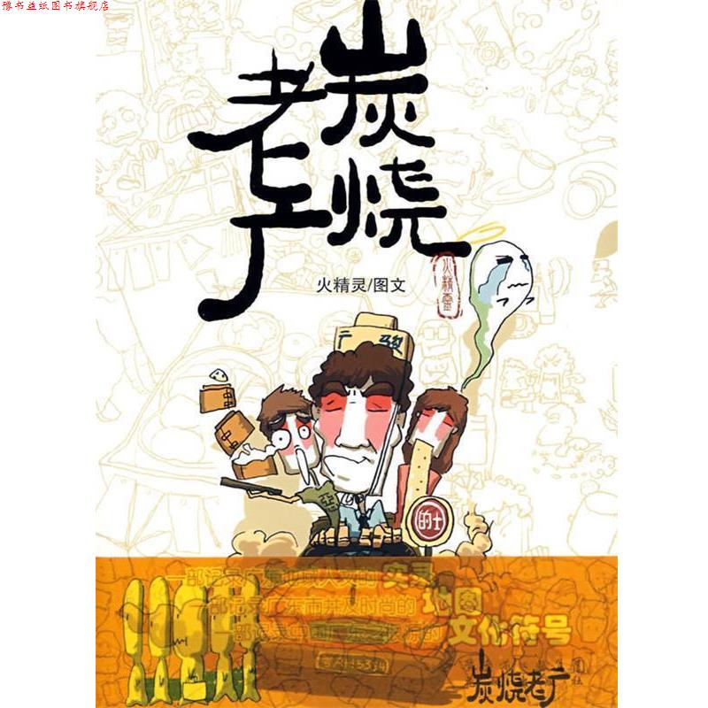 【正版书】 炭烧老广 火精灵 花城出版社