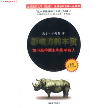 【正版书】 影响力的本质:如何赢得朋友和影响他人 [美] 戴尔·卡耐基 著,王隆 译 海峡文艺出版社