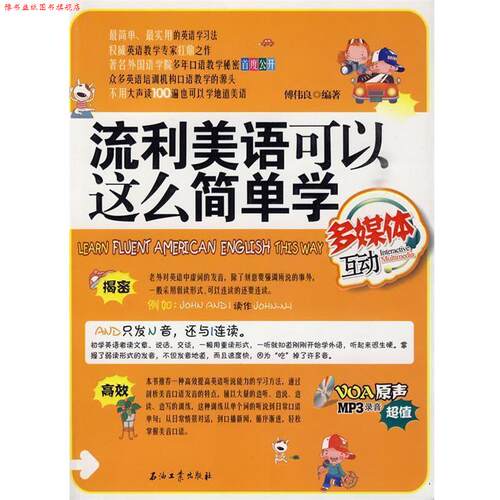 【正版书】 流利美语可以这么简单学 傅伟良 石油工业出版社