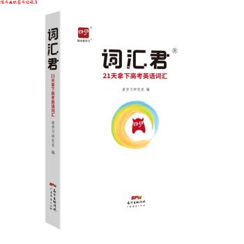 【正版书】 智尚爱学习 词汇君21天拿下高考英语词汇 爱学习研究室 编 广东经济出版社