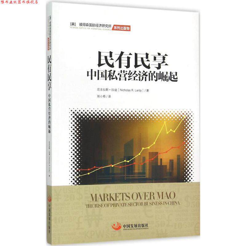 【正版书】 民有民享中国私营经济的崛起 [美] 尼古拉斯·拉迪（Nicholas R.Lardy） 著,郑小希 中国发展出版社