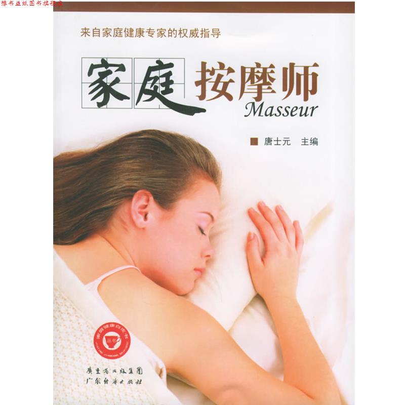 【正版书】 家庭按摩师—家庭健康白皮书丛书 唐士元 编著 广东经济出版社