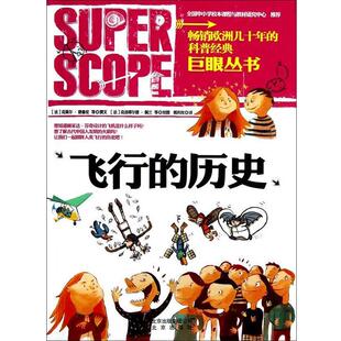 【正版书】 巨眼丛书:飞行的历史 (法)克莱尔·德鲁安,译者:郭庆岚,绘画:(法)克洛蒂尔德 北京出版