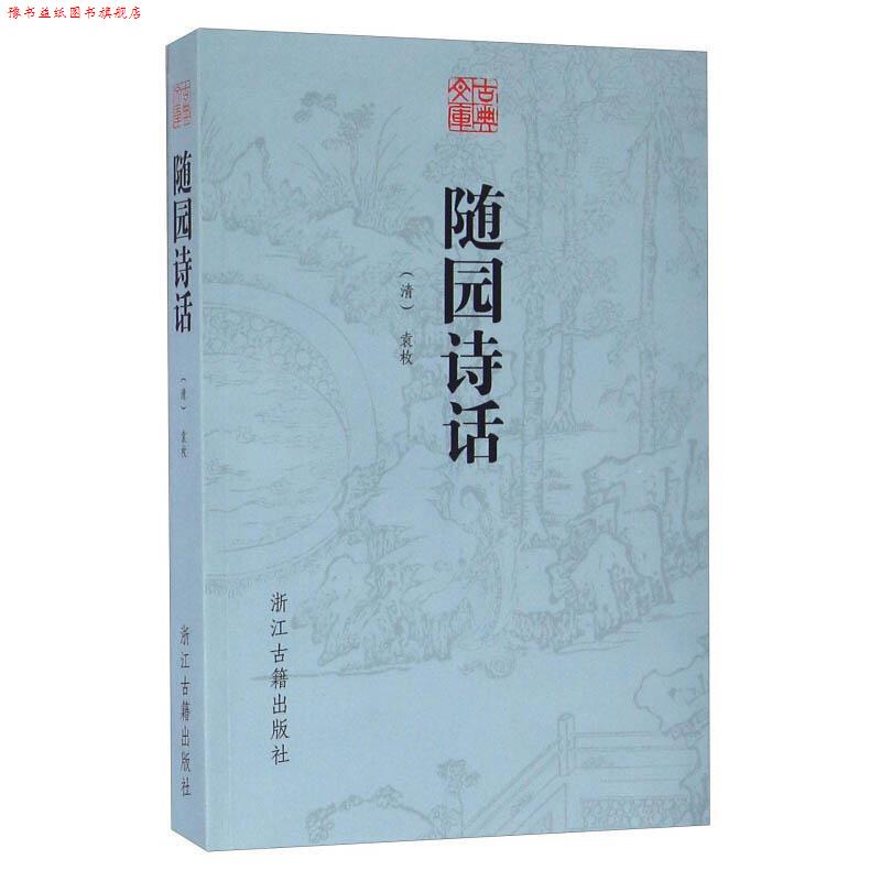 【正版书】 古典文库 随园诗话 (清)袁枚 浙江古籍出版社