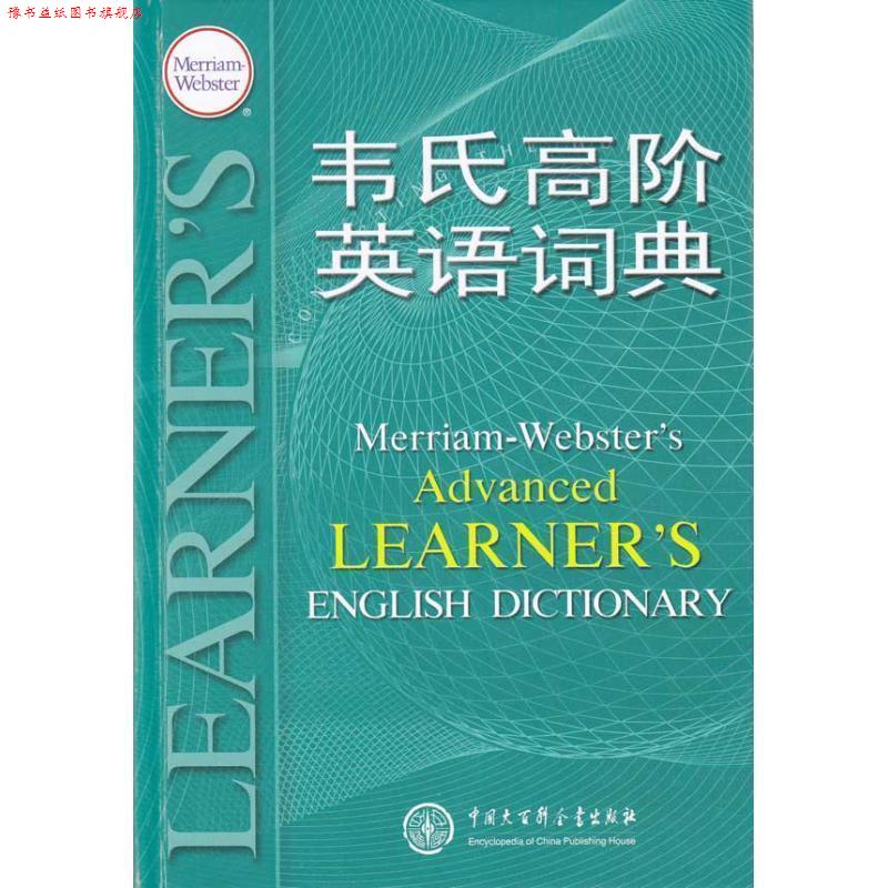 【正版书】 韦氏高阶英语词典 梅里亚姆-韦伯斯特公司 著 中国大百科全书出版社