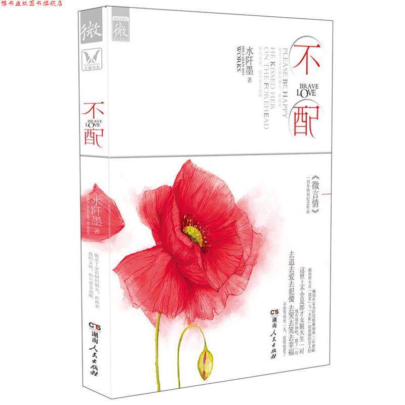 【正版书】 不配 水阡墨 湖南人民出版社