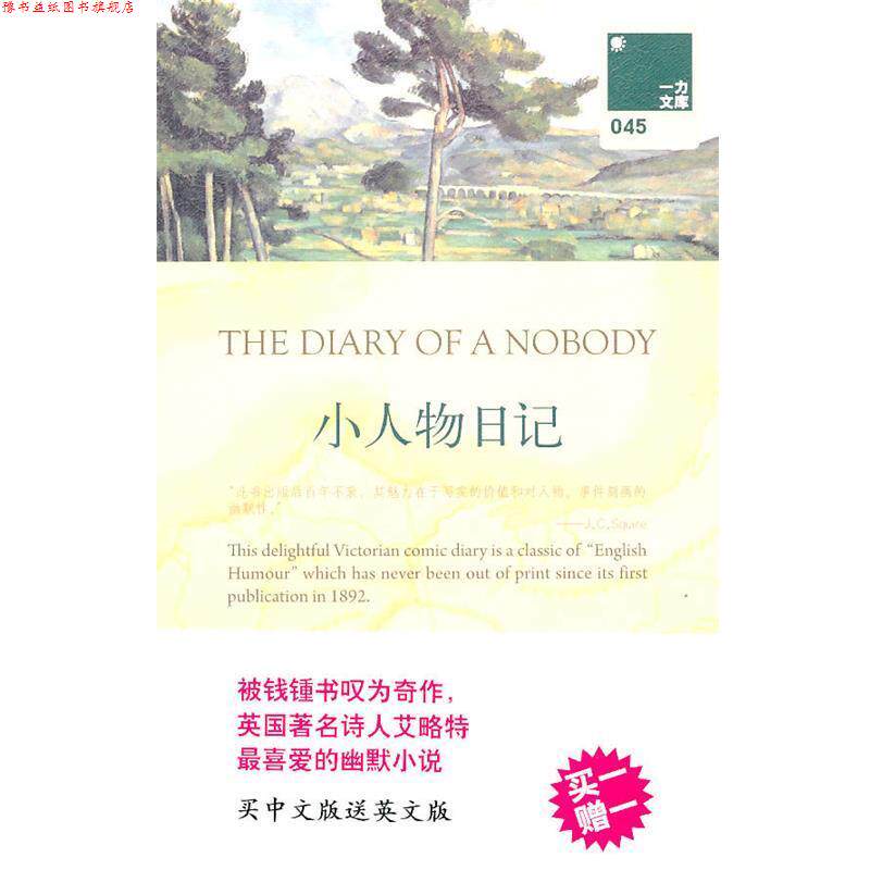 【正版书】 一力文库045-小人物日记 (英)乔治·格罗史密斯,威登·格罗史密斯 著,孙仲旭 译 上海三联书店