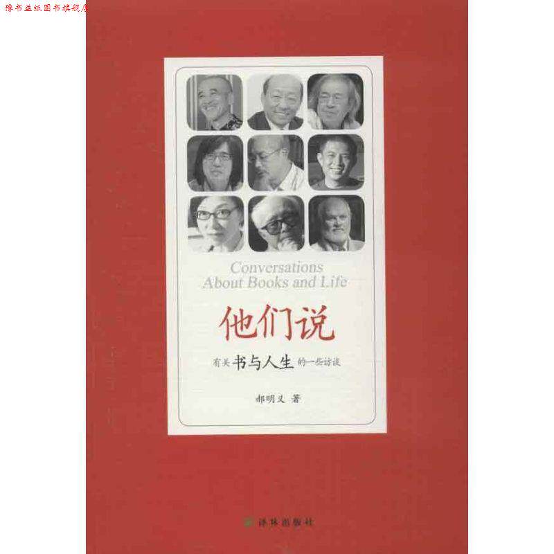 【正版书】 他们说:有关书与人生的一些访谈 郝明义 著 译林出版社