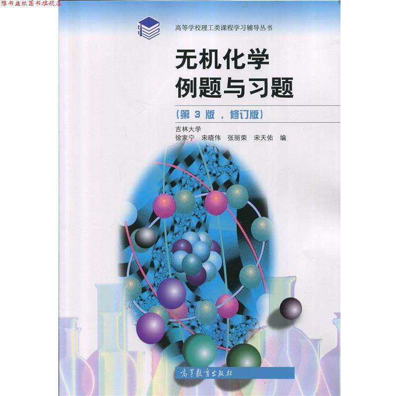【正版书】 无机化学例题与习题 徐家宁, 宋晓伟, 张丽荣, 宋天佑 高等教育出版社