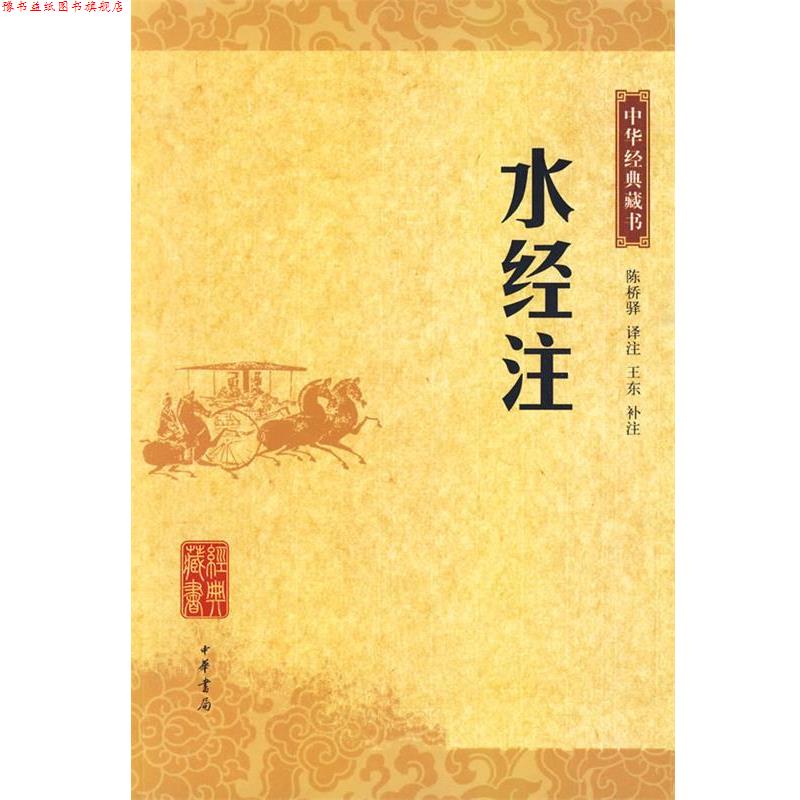 【正版书】 水经注中华经典藏书 陈桥驿 译注,王东 补注 中华书局