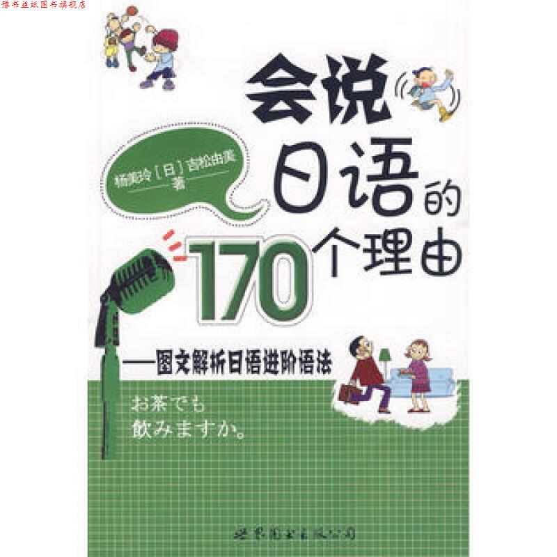 【正版书】 会说日语的170个理由:图文解析日语进阶语法 杨美玲,(日)吉松由美　著 世界图书出版公司