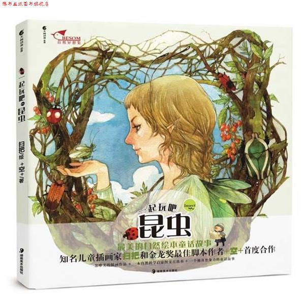 【正版书】 一起玩吧 昆虫 的自然童话绘本 扫把 绘,+空+ 编 湖南美术出版社
