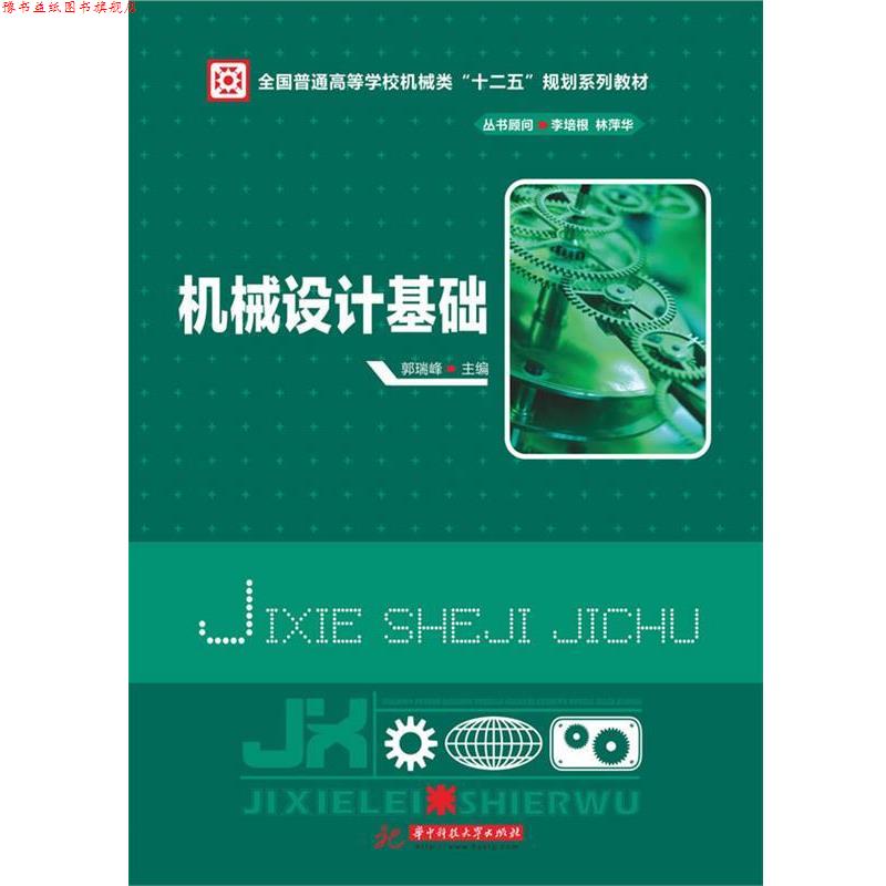 【正版书】 机械设计基础 郭瑞峰　主编 华中科技大学出版社