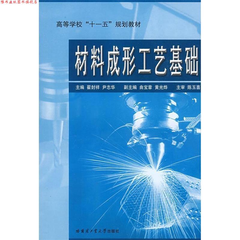 【正版书】 材料成形工艺基础 翟封祥 等主编 哈尔滨工业大学出版社
