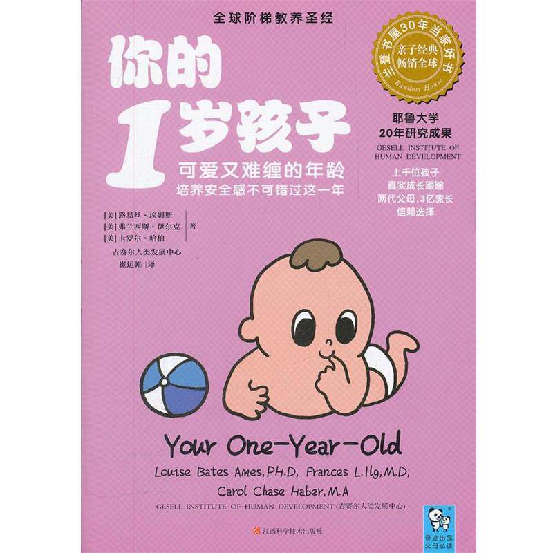 【正版书】 你的1岁孩子 (美)埃姆斯,(美)伊尔克,(美)哈柏　著,崔运帷　译 江西科学技术出版社