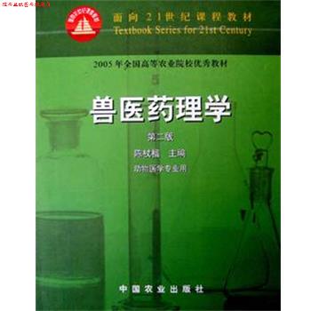 【正版书】 兽医药理学第二版 中国农业出版社