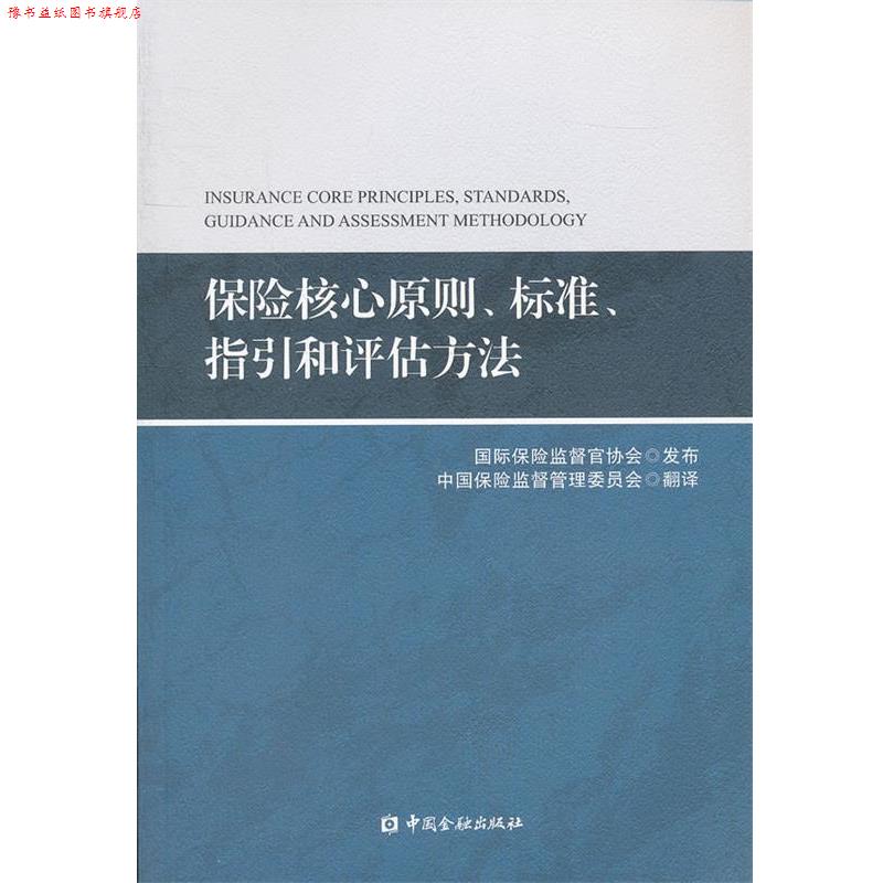 【正版书】 保险核心原则、标准、指引和评估方法 国际保险监督官协会 发布,中国保险监督管理委员会 中国金融出版社