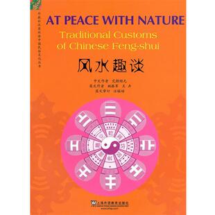 【正版书】 外教社汉英双语中国民俗文化丛书:风水趣谈 完颜结元　著,姚振军,王卉　译 上海外语教育出版社