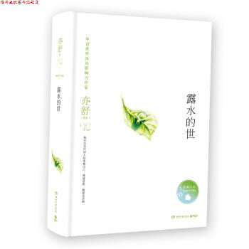 【正版书】 亦舒作品:露水的世 亦舒 湖南文艺出版社