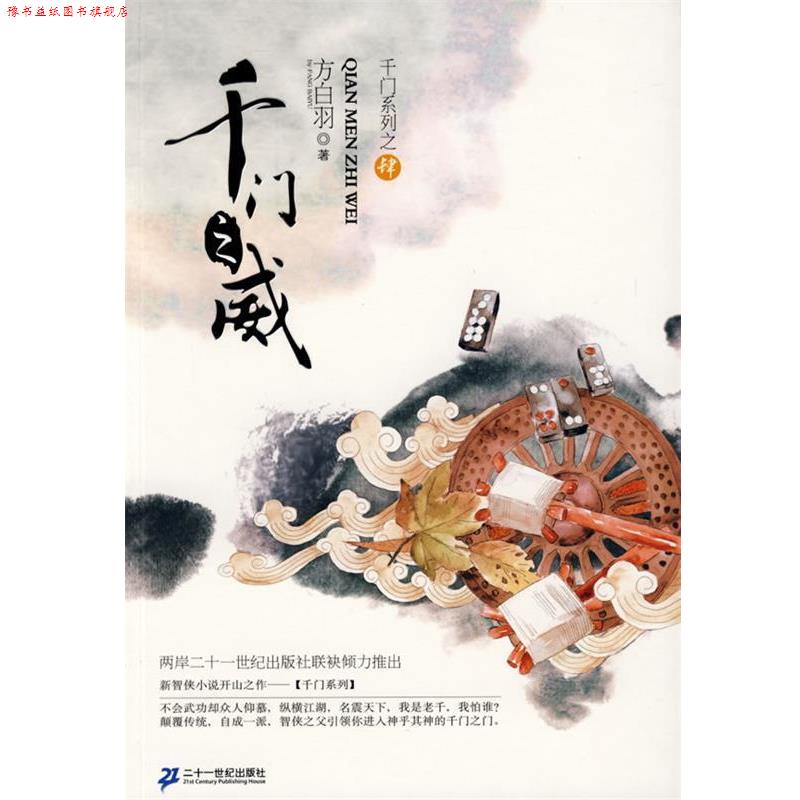 【正版书】 千门之门系列 4 千门之威 方白羽 21世纪出版社