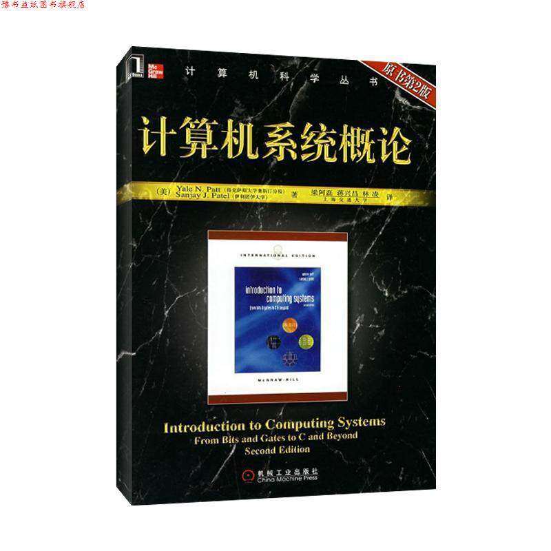 【正版书】 计算机系统概论 (美)派特(Patt.Y.N.),(美)派特尔(Patel,S.J.) 著,梁阿磊,蒋兴昌,林凌 译 机械工业出版社