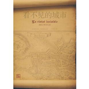 【正版书】 看不见的城市 (西)埃米利·罗萨莱斯 人民文学出版社