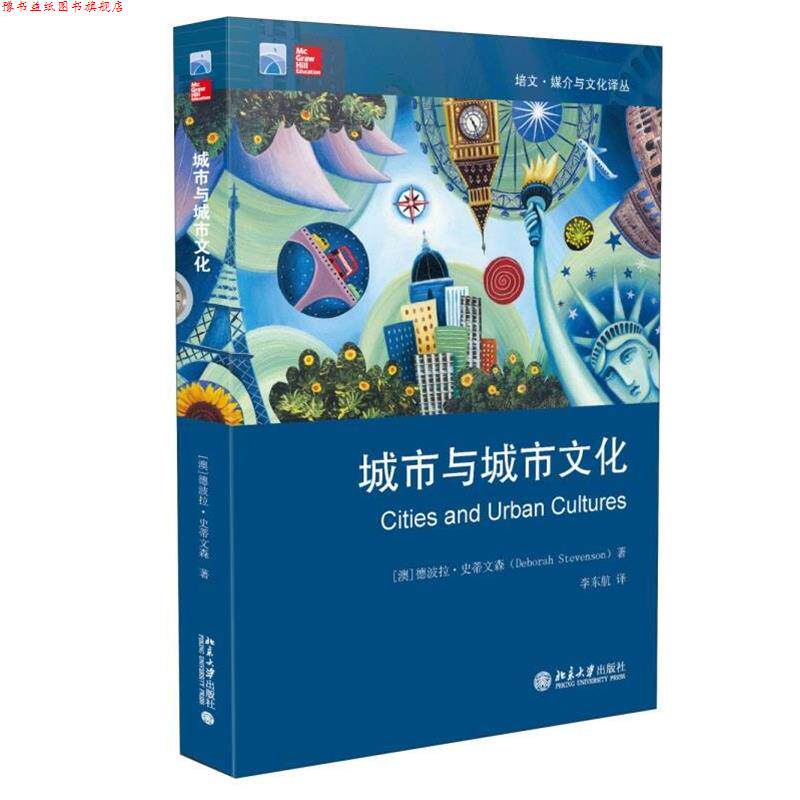 【正版书】 城市与城市文化 (澳)史蒂文森　著,李东航　译 北京大学出版社